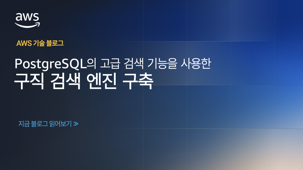 PostgreSQL의 고급 검색 기능을 사용한 구직 검색 엔진 구축